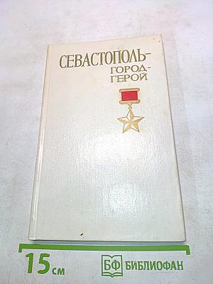 Севастополь - город-герой