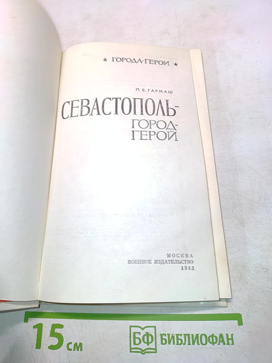 Севастополь - город-герой