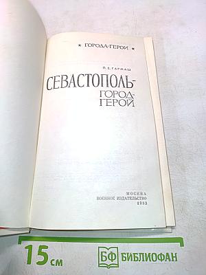 Севастополь - город-герой