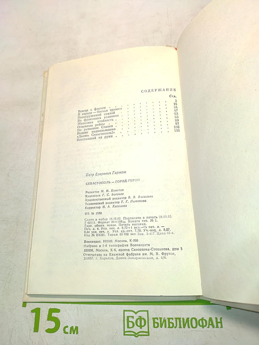 Севастополь - город-герой