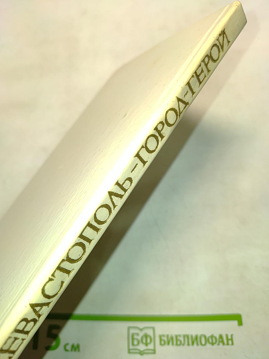 Севастополь - город-герой