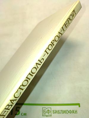 Севастополь - город-герой