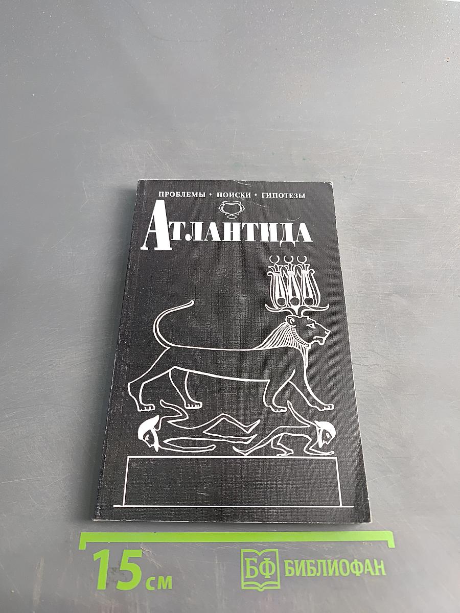 Атлантида: проблемы, поиски, гипотезы