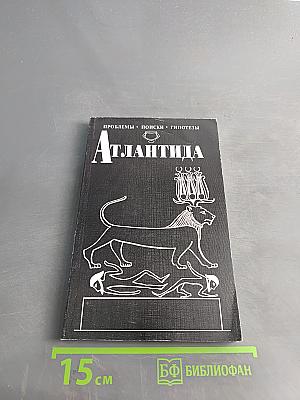 Атлантида: проблемы, поиски, гипотезы