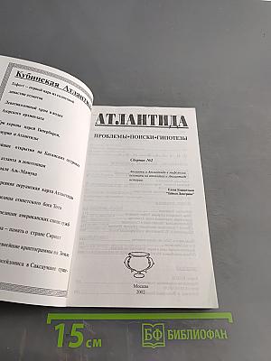 Атлантида: проблемы, поиски, гипотезы