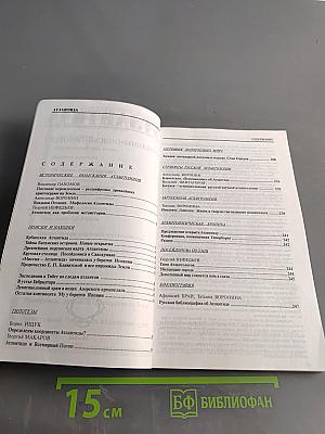 Атлантида: проблемы, поиски, гипотезы