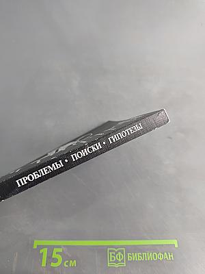 Атлантида: проблемы, поиски, гипотезы