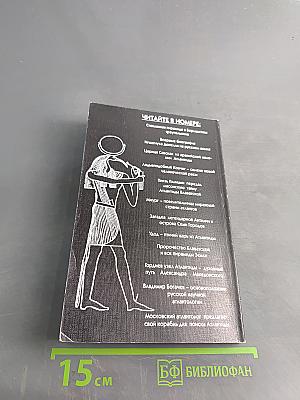 Атлантида: проблемы, поиски, гипотезы