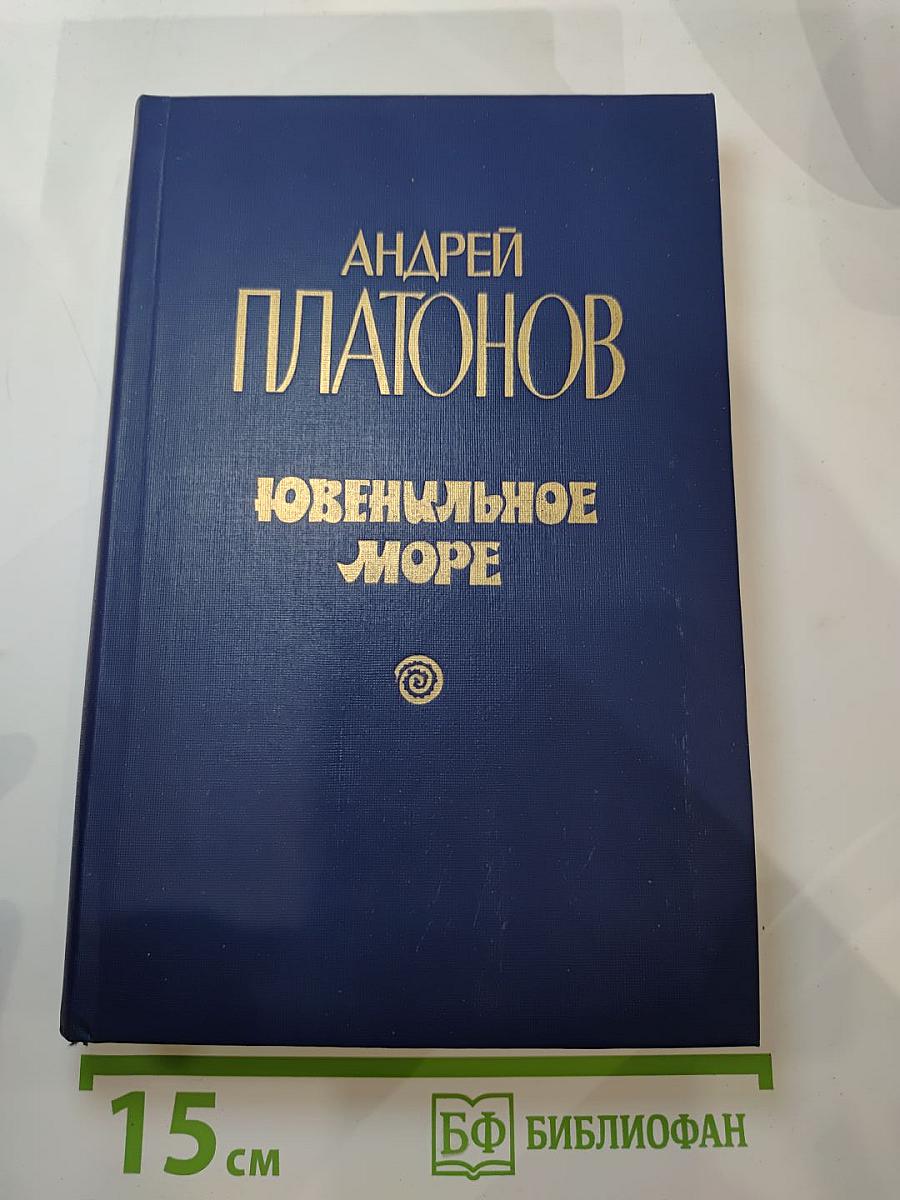 Ювенильное море