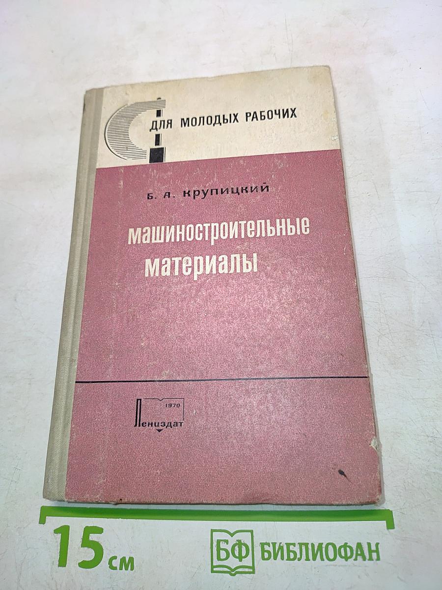 Машиностроительные материалы