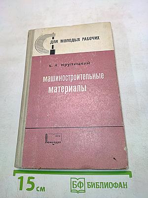 Машиностроительные материалы