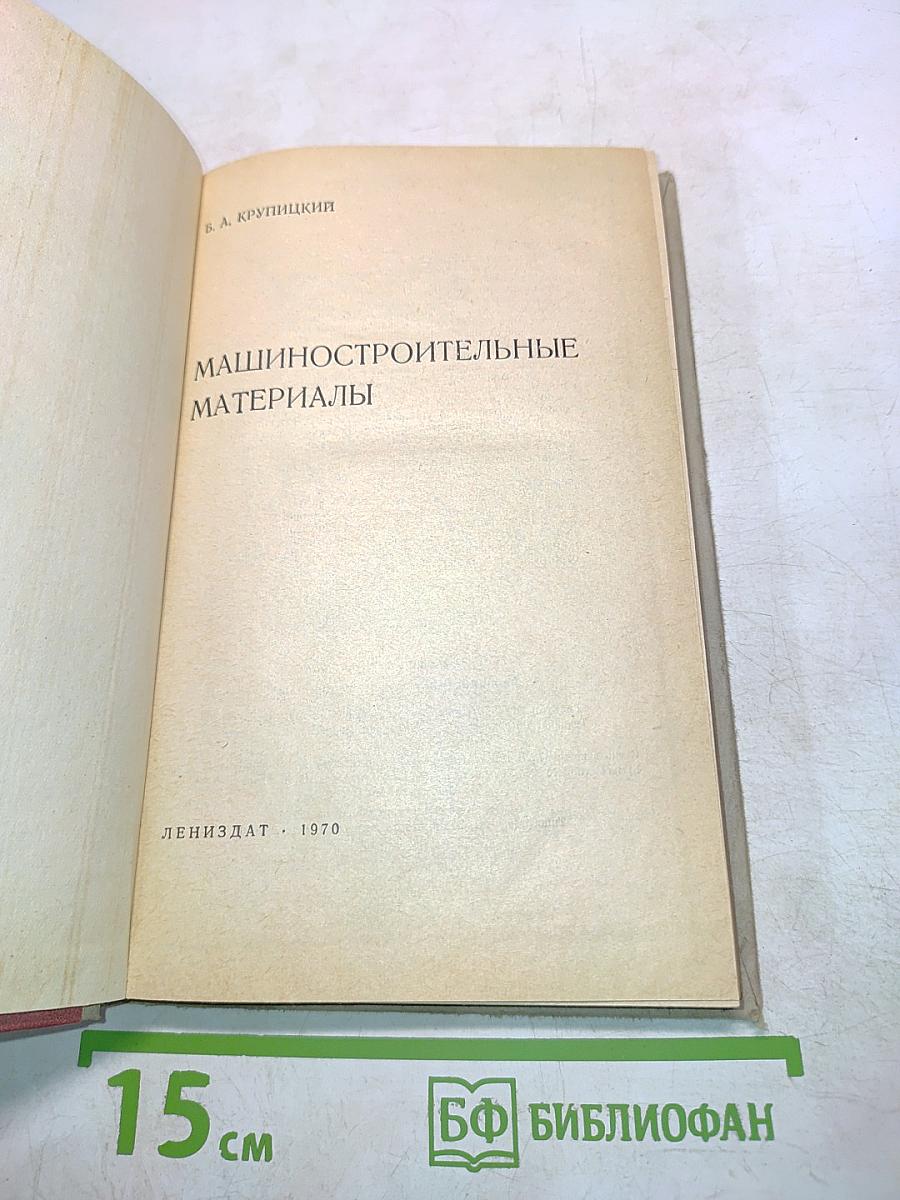 Машиностроительные материалы
