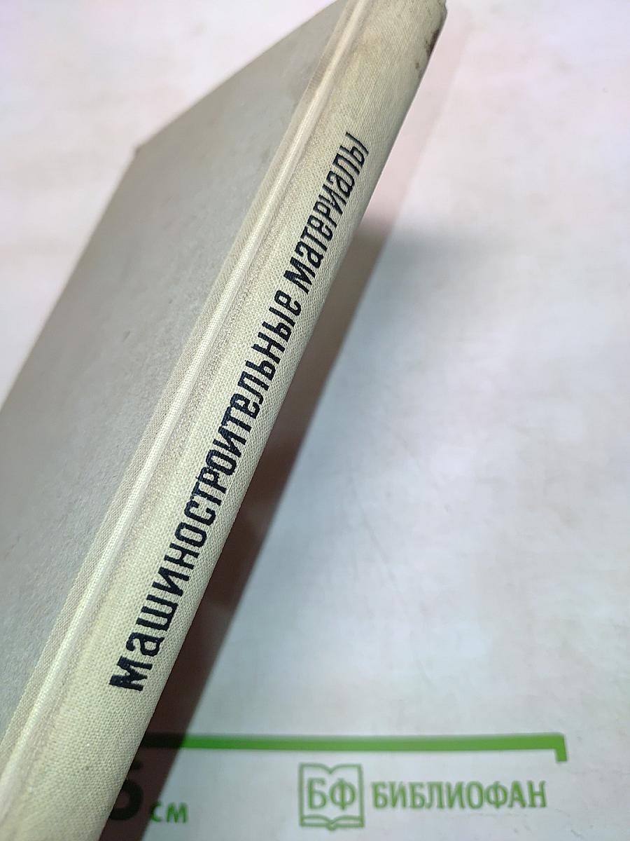 Машиностроительные материалы