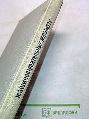 Машиностроительные материалы