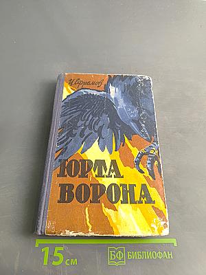 Юрта ворона
