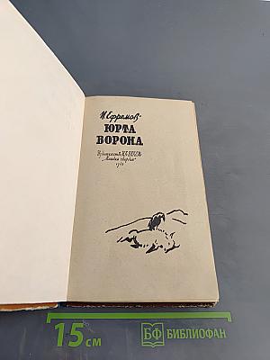 Юрта ворона