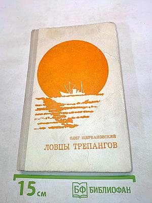 Ловцы трепангов