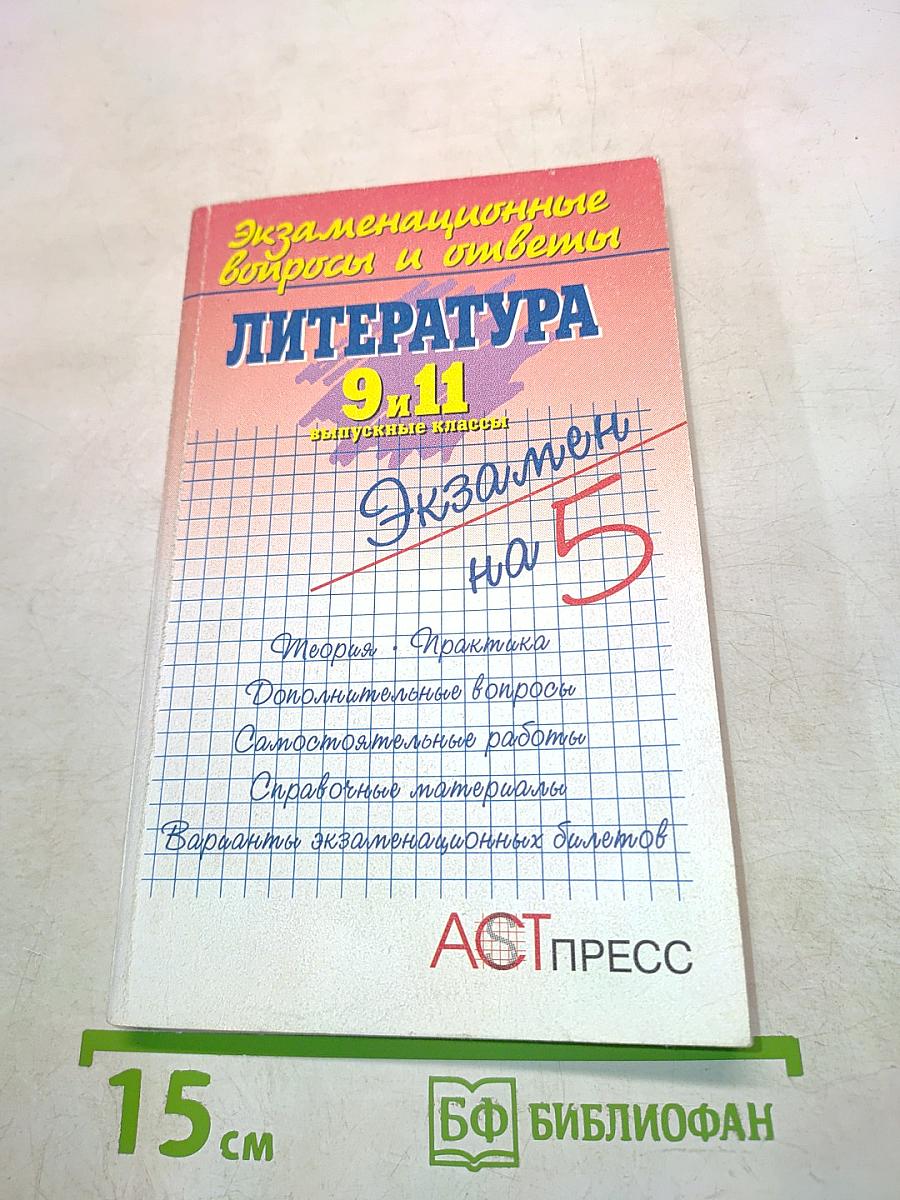 Экзаменационные вопросы и ответы. Литература. 9-11 классы