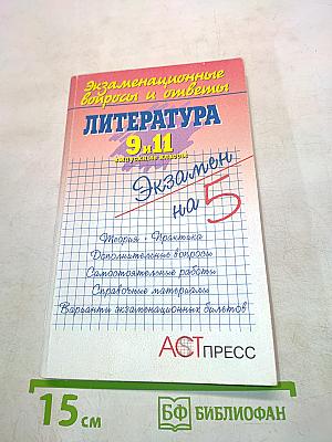 Экзаменационные вопросы и ответы. Литература. 9-11 классы