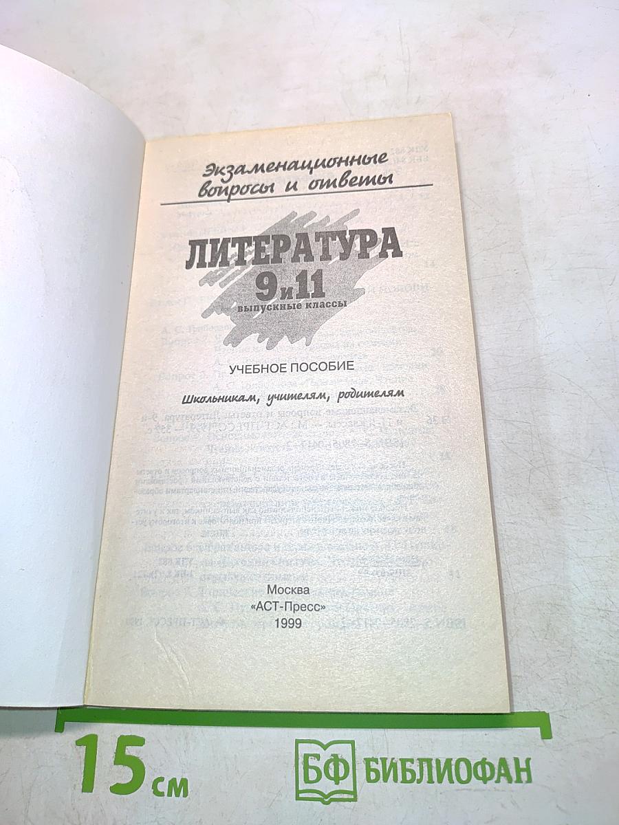 Экзаменационные вопросы и ответы. Литература. 9-11 классы