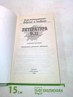 Экзаменационные вопросы и ответы. Литература. 9-11 классы