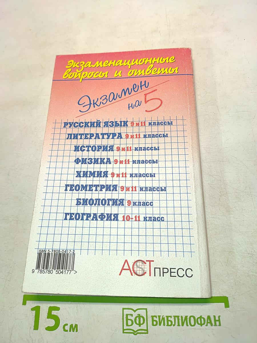 Экзаменационные вопросы и ответы. Литература. 9-11 классы