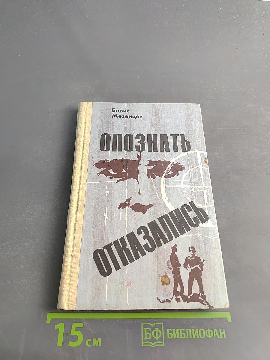 Опознать. Отказались