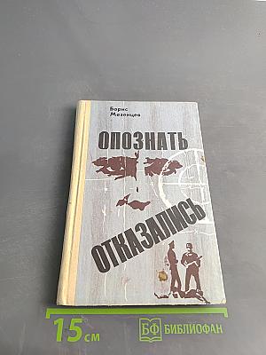 Опознать. Отказались