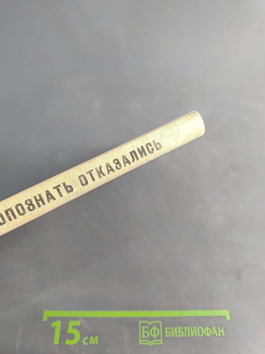 Опознать. Отказались