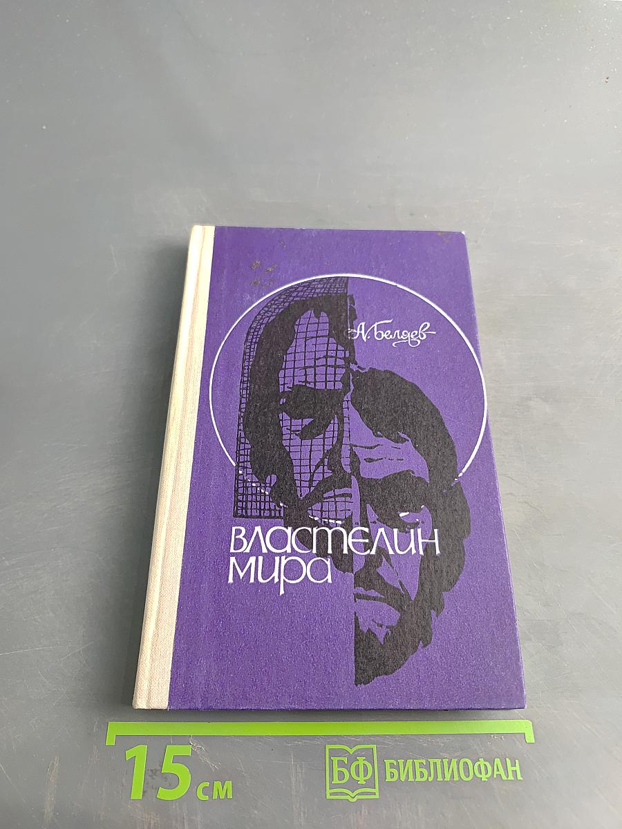 Властелин мира