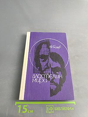 Властелин мира