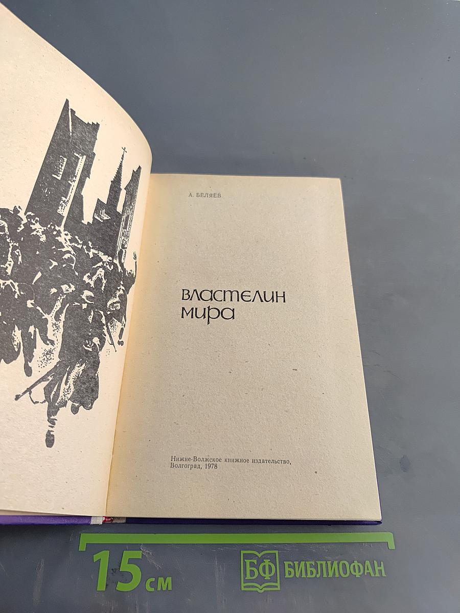 Властелин мира