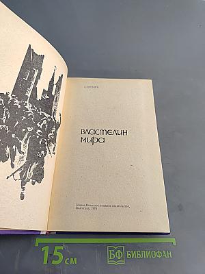 Властелин мира