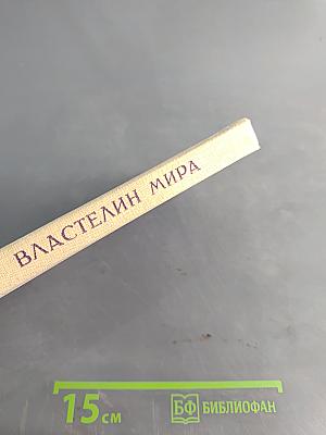 Властелин мира