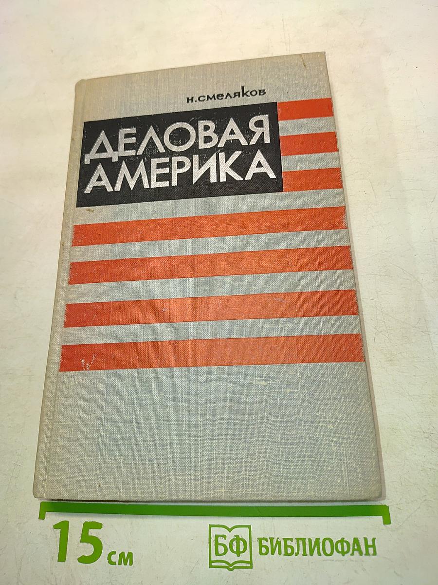 Деловая Америка
