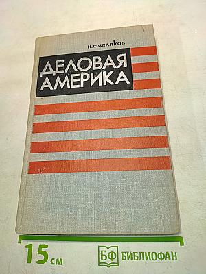 Деловая Америка