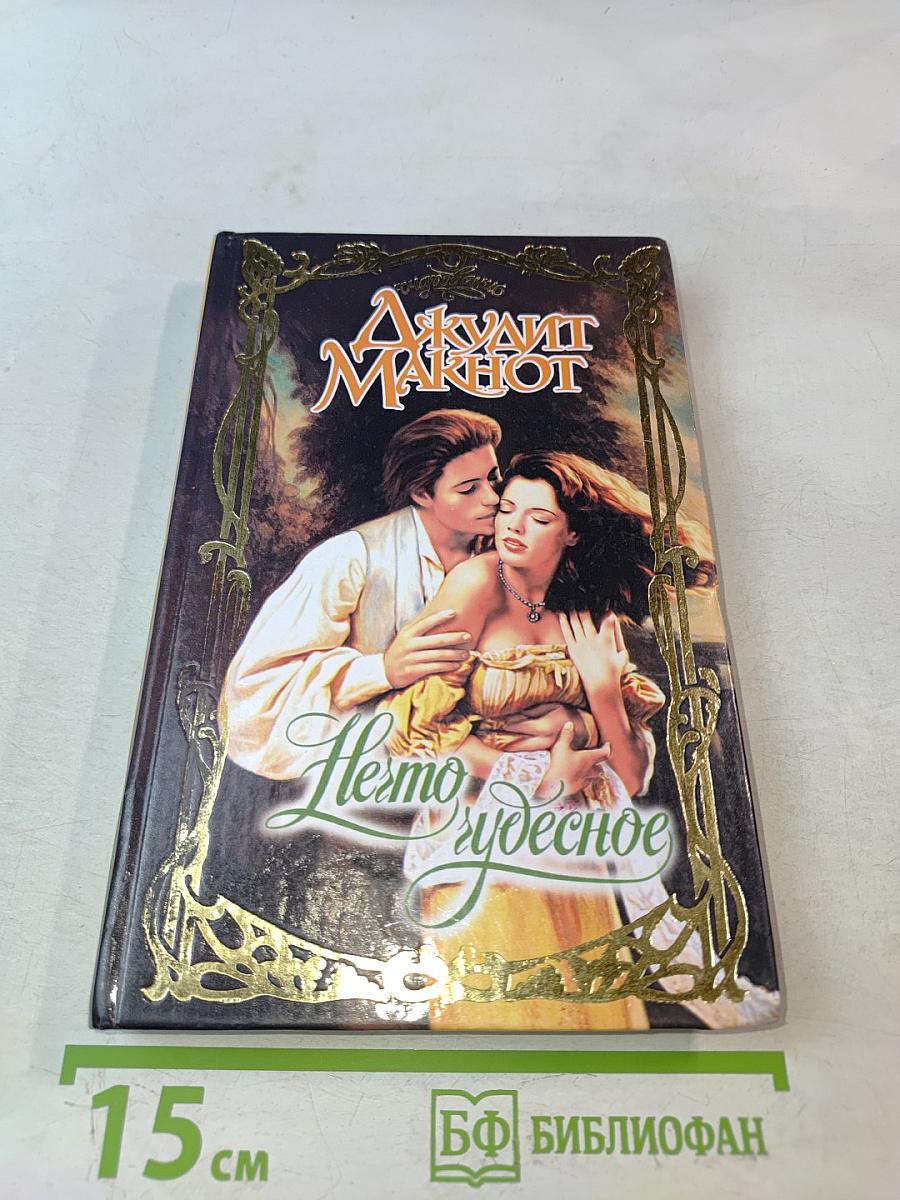 Нечто чудесное