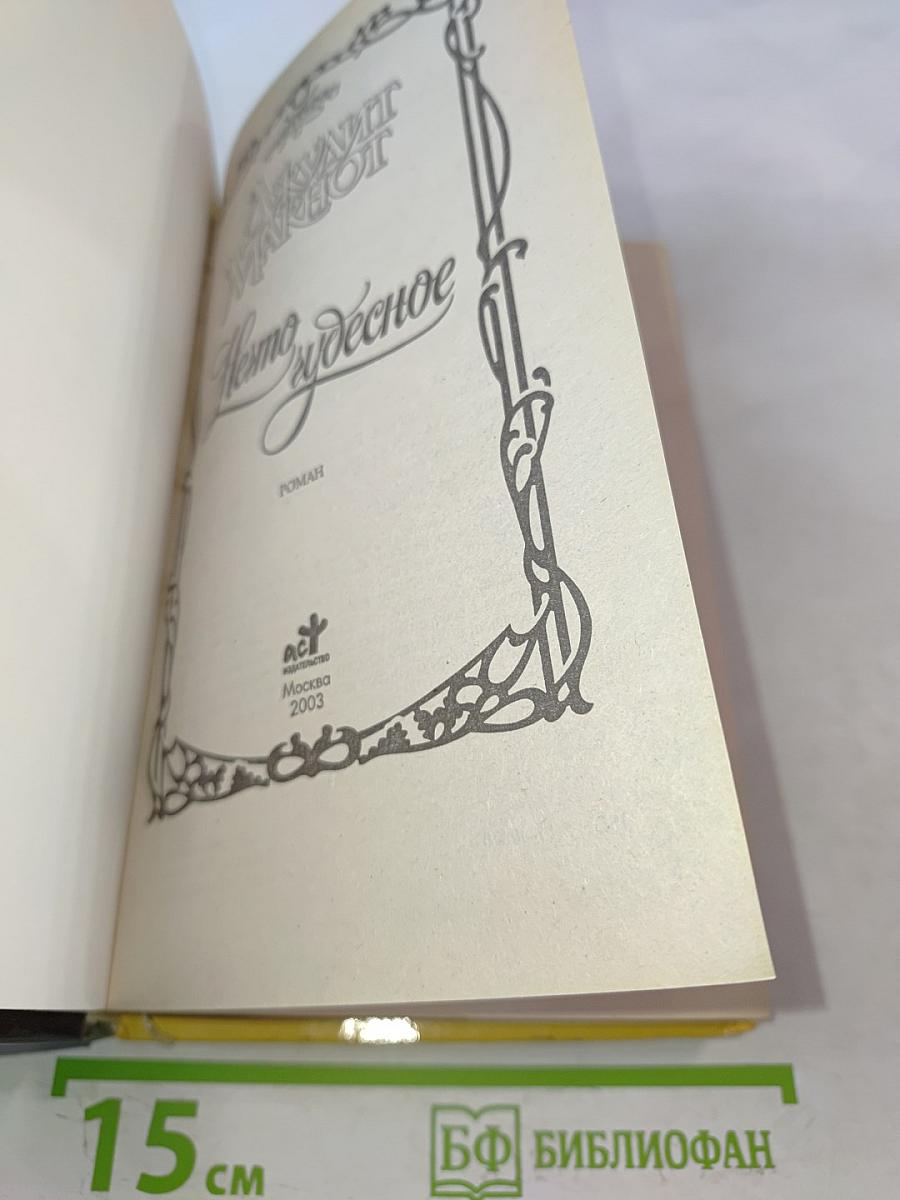 Нечто чудесное