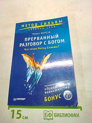 Метод Сильвы. Прерванный разговор с Богом