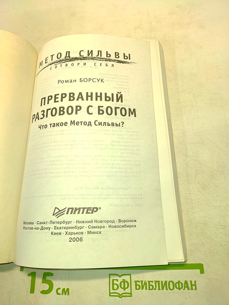 Метод Сильвы. Прерванный разговор с Богом