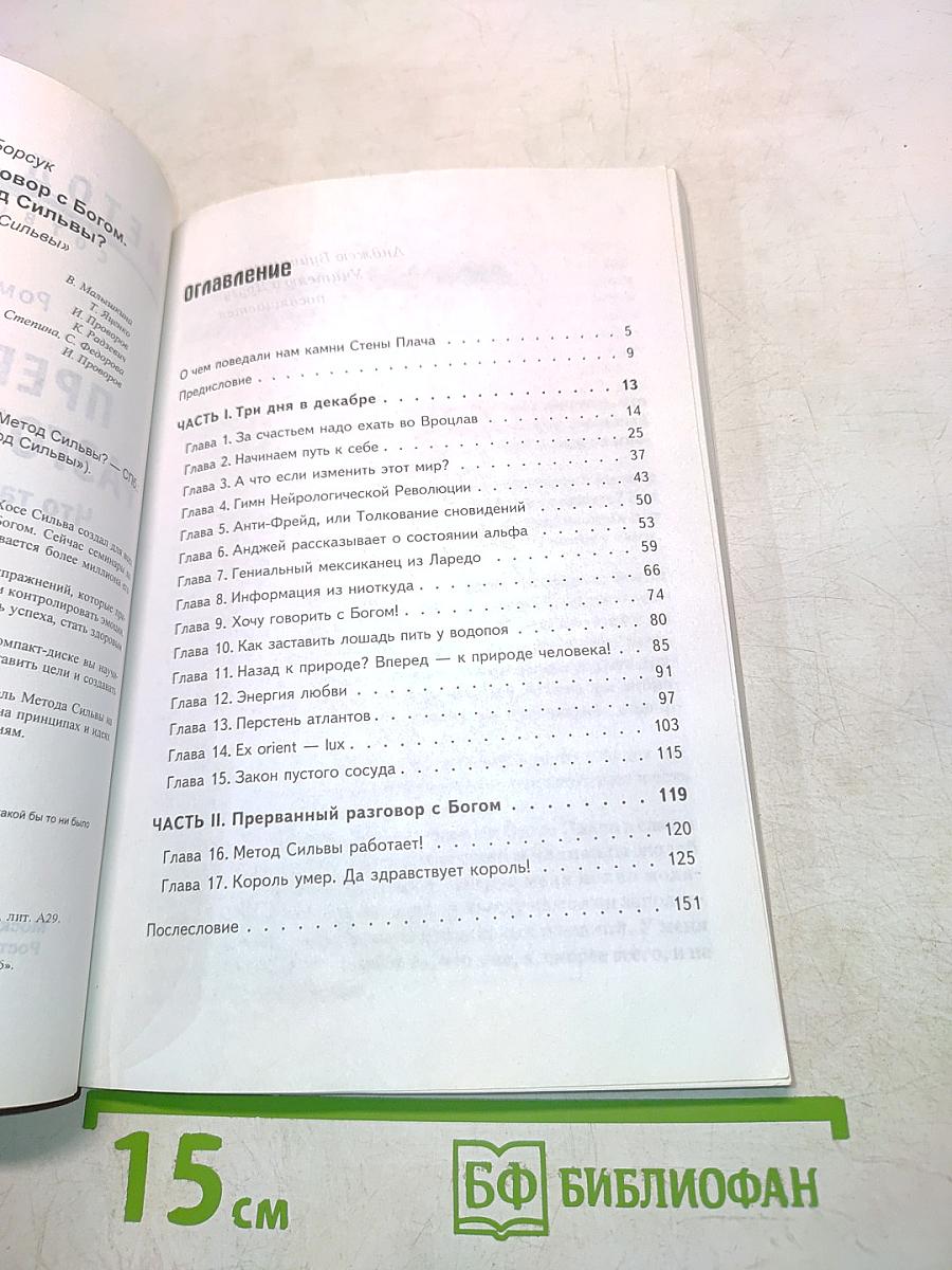Метод Сильвы. Прерванный разговор с Богом