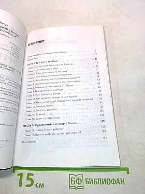 Метод Сильвы. Прерванный разговор с Богом