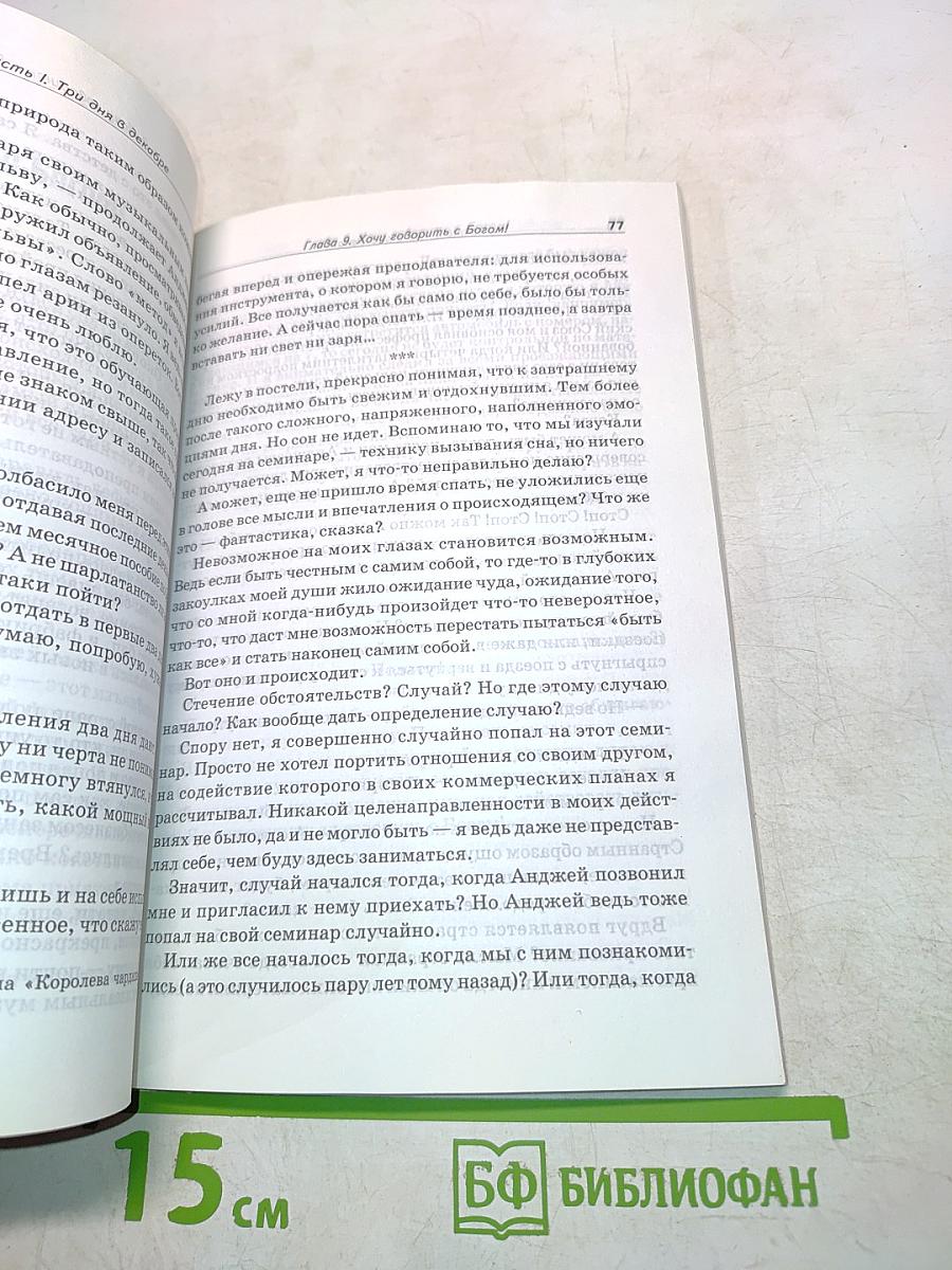 Метод Сильвы. Прерванный разговор с Богом