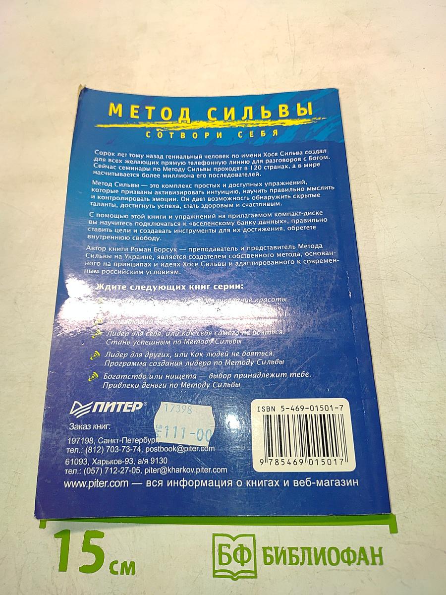 Метод Сильвы. Прерванный разговор с Богом