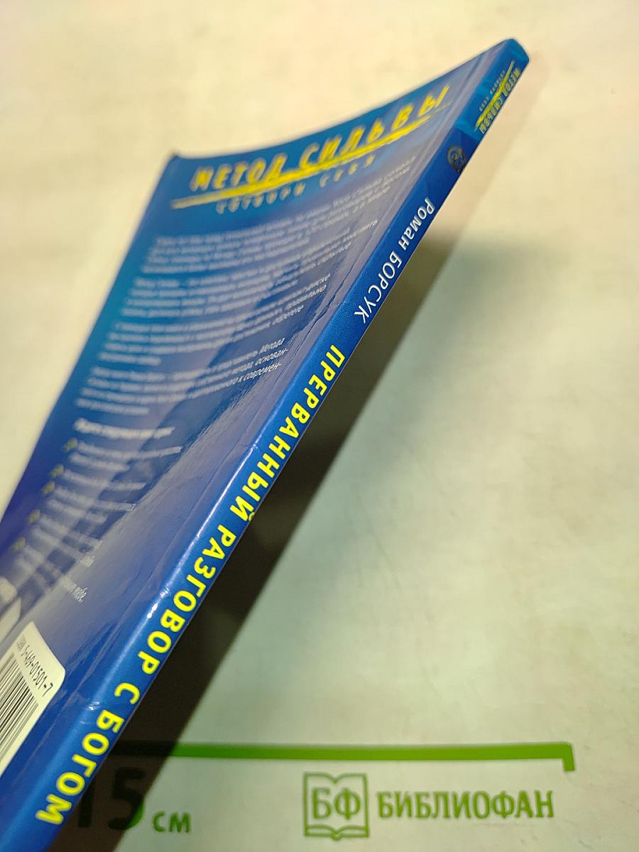 Метод Сильвы. Прерванный разговор с Богом