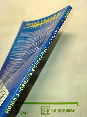 Метод Сильвы. Прерванный разговор с Богом