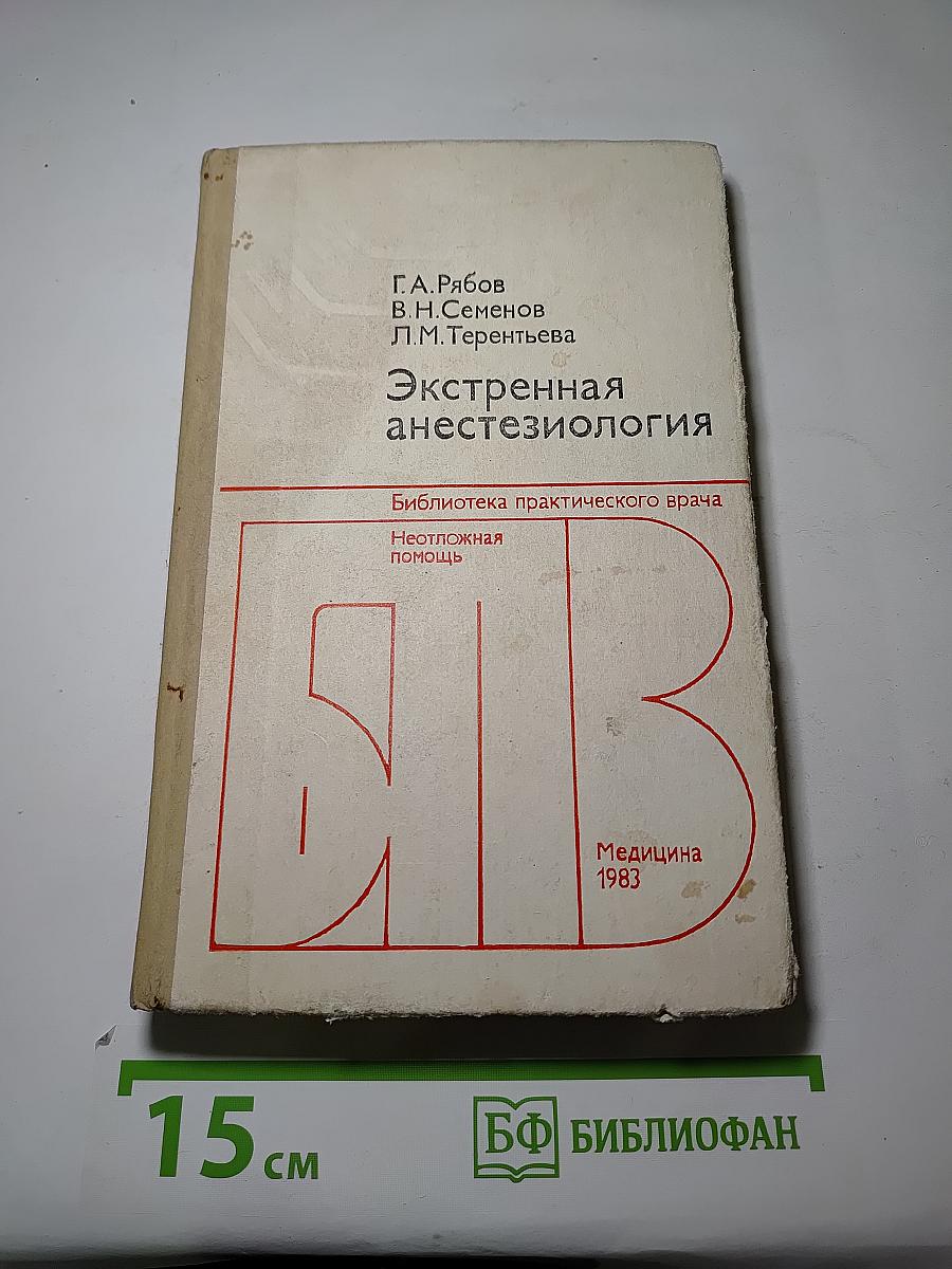 Экстренная анестезиология