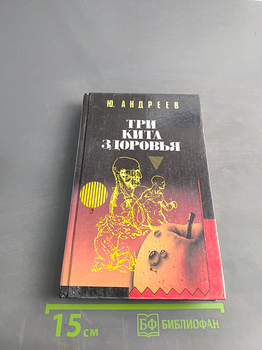 Три кита здоровья