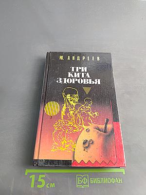 Три кита здоровья