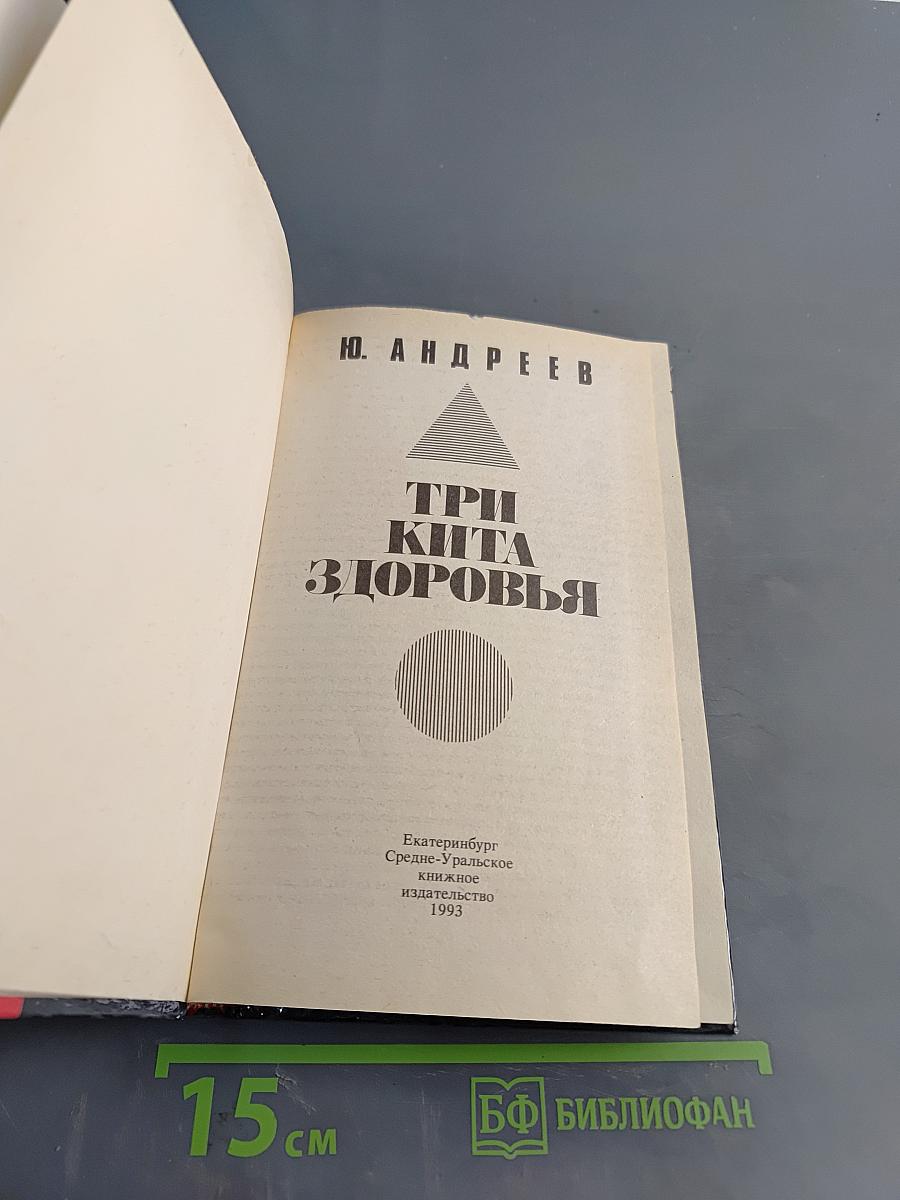 Три кита здоровья